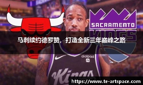 马刺续约德罗赞，打造全新三年巅峰之路