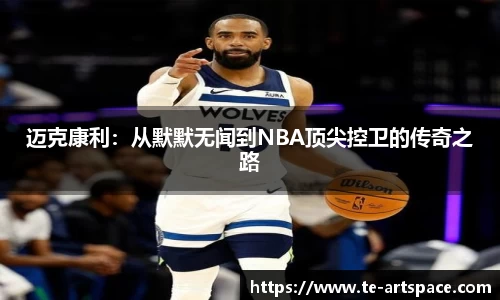 迈克康利：从默默无闻到NBA顶尖控卫的传奇之路
