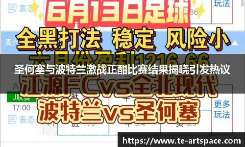 圣何塞与波特兰激战正酣比赛结果揭晓引发热议