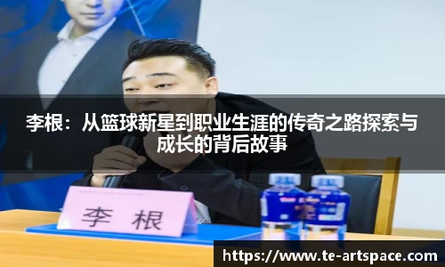 李根：从篮球新星到职业生涯的传奇之路探索与成长的背后故事