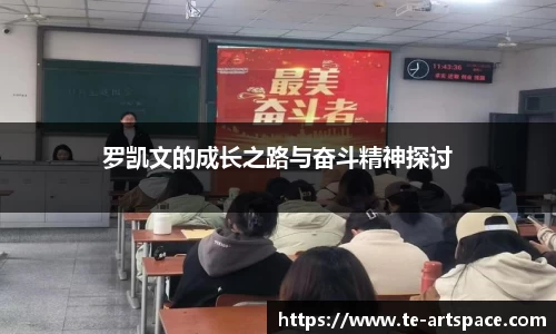 罗凯文的成长之路与奋斗精神探讨
