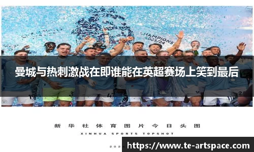 曼城与热刺激战在即谁能在英超赛场上笑到最后